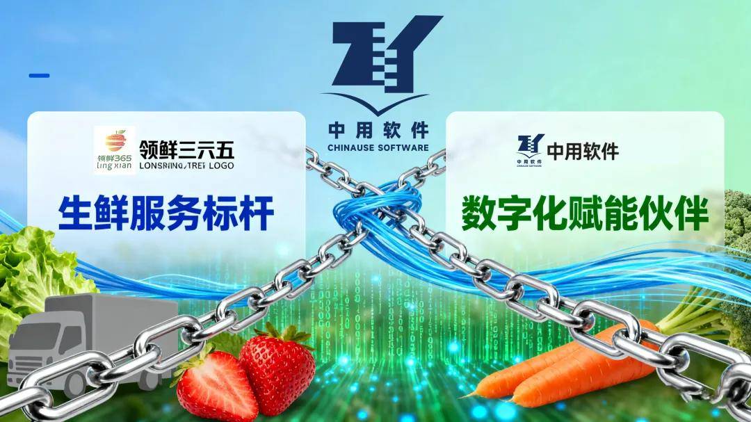 客户案例 中用软件 ×领鲜三六五 ：数字