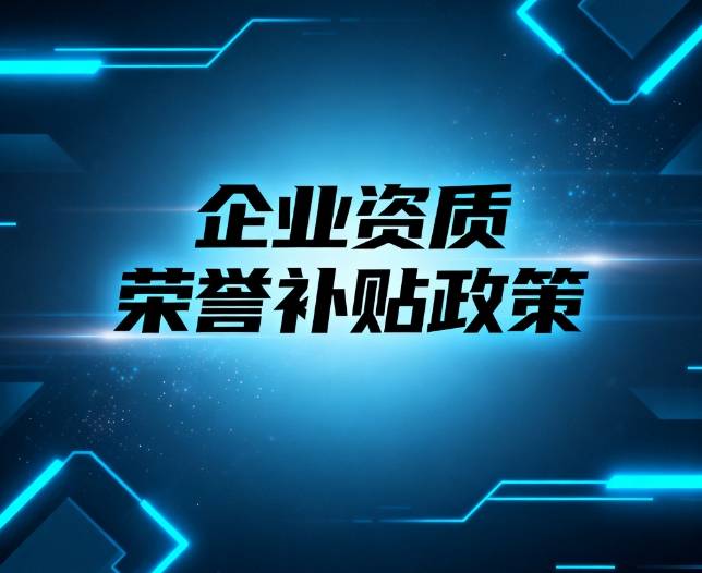 资质荣誉补贴政策：为企业发展注入强心剂