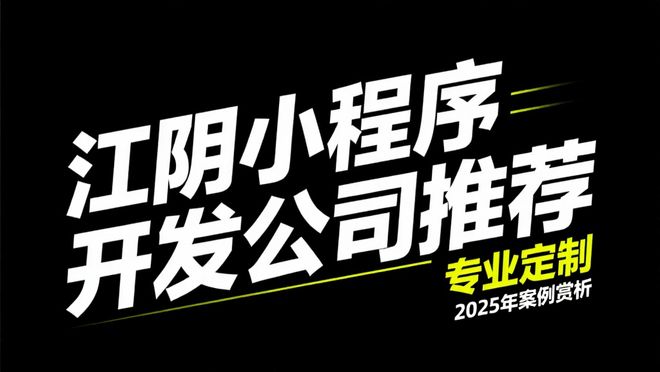 江阴小程序开发公司推荐：专业定制2025