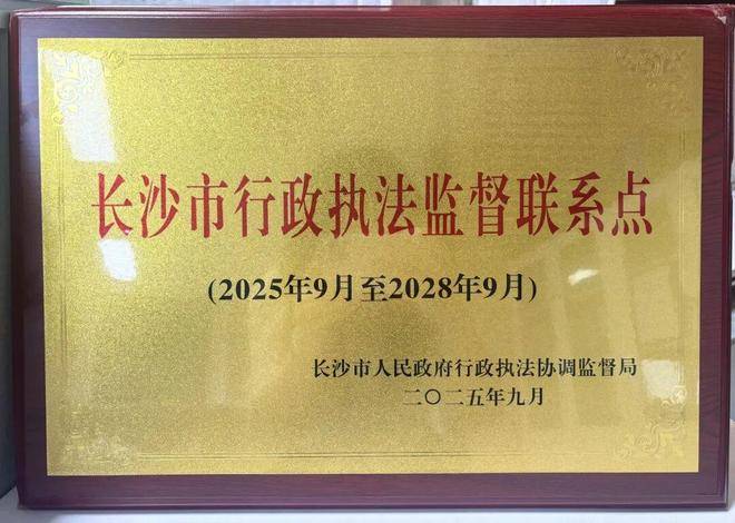 芙蓉律所获聘长沙市行政执法监督联系点赋能