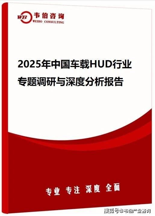 韦伯咨询：2025年中国车载HUD行业专